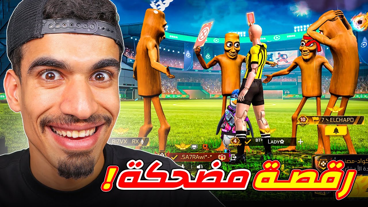 اكثر رقصة مضحكة في فري فاير !!