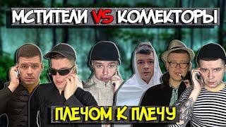 видео: Мстители vs Коллекторы - Плечом к плечу картинка: Мстители vs Коллекторы - Плечом к плечу