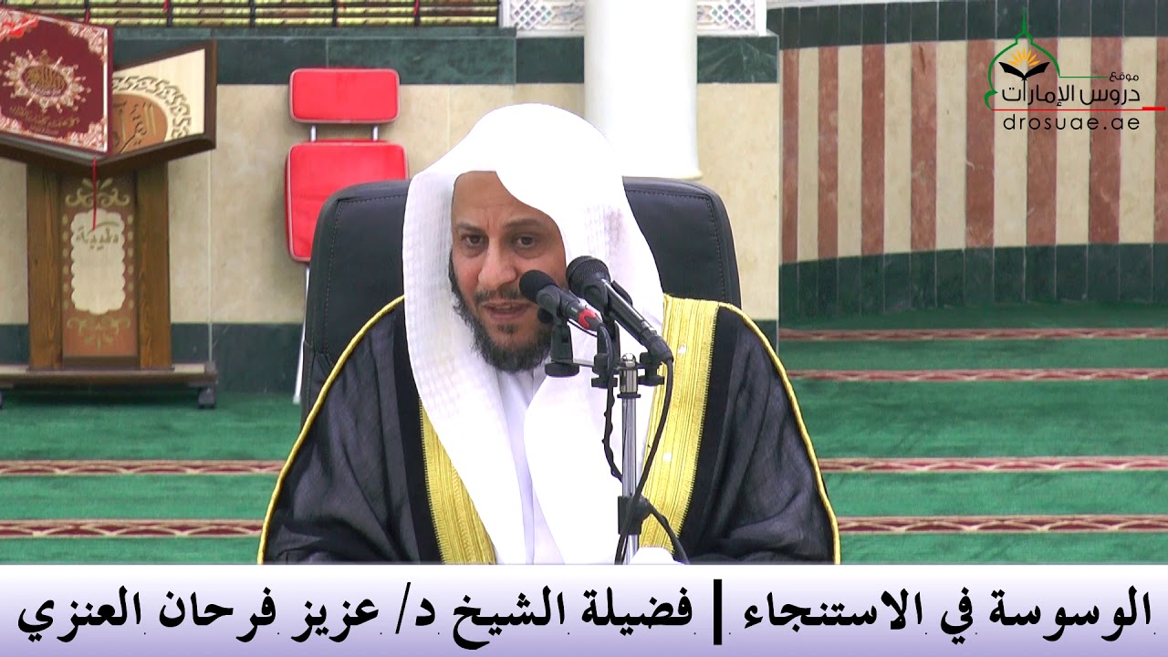 الوسوسة في الاستنجاء | لفضيلة الشيخ د/ عزيز فرحان العنزي