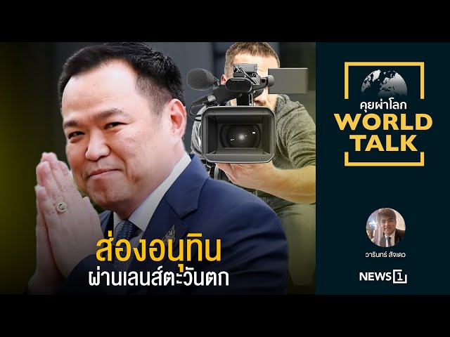 ส่องอนุทินผ่านเลนส์ตะวันตก : [คุยผ่าโลก worldtalk]