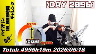 【バイオリン練習 DAY 2096】4995時間15分目_20260518