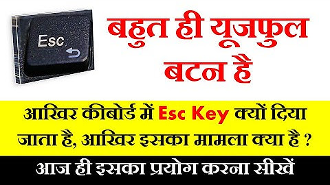 Esc - key क्या है / Esc key का यूज कहाँ किया जाता है | Esc key |Esc key use in Hindi |