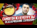 1# САМОГОН ИЗ КУКУРУЗЫ - осахаривание солодом. БУРБОН. АМЕРИКАНСКИЙ ВИСКИ. ЧАСТЬ1 AMERICAN WHISKEY.