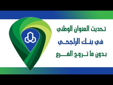 طريقة تحديث العنوان الوطني