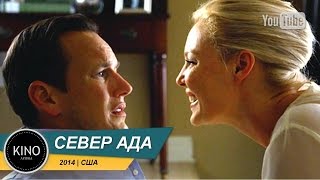 Север ада (2014) Трейлер (рус.)