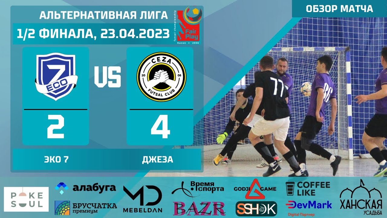 FairPlay 2022-2023. Альтернативная лига. Полуфинал. Ответная игра. Эко 7 vs Джеза 2-4