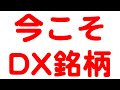 そろそろDX銘柄は買い時っぽい