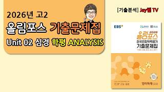 [2026 EBS올림포스 고2 기출문제집 영어] Unit02 심경 학평ANALYSIS