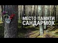 Место памяти о жертвах репрессий. Сандармох и Юрий Дмитриев