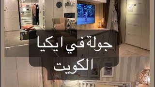 جولة في ايكيا ٢٠٢٣ الكويت 💵🛒 ikea 2023