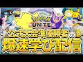 【配信】公式大会"Winter Tournament” 第1回!全ての学びを活かして目指せ優勝!!そらをとぶajun 5分配信遅延【ポケモンユナイト】