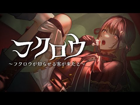 【 歌ってみた 】フクロウ～フクロウが知らせる客が来たと～ (KOKIA) / 香椎きなこ cover