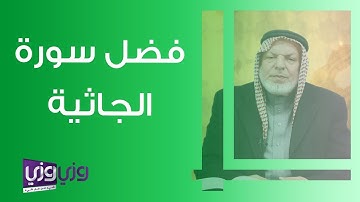 فضل سورة الجاثية