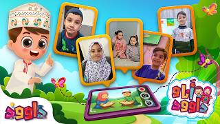 أنا و داوود - رتل مع داوود القرآن الكريم | محمد، حمزة، أحمد، ألمى، سمر وعائشة  Dawood & Me