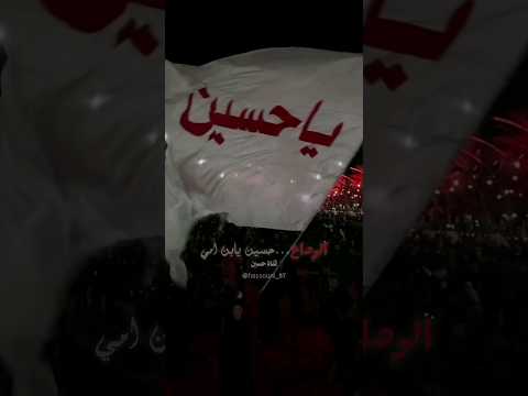 الوداع حسين يبن امي الوداع باسم الكربلائي حالات واتساب محرم ستوريات شهر محرم ستوريات باسم الكربلائي