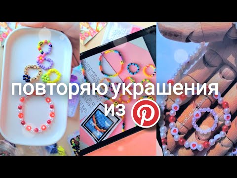 повторяю украшения из Pinterest / кольца из бисера