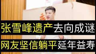 张雪峰上亿遗产去向成谜，网友坚信躺平延年益寿。张雪峰去世公司股东就着手掏空资金，大批家长排队退款，见钱不讲温情。中国男性下车数据令人震惊（单口相声嘚啵嘚｜张雪峰｜遗产｜失业率｜教育｜男性寿命｜社保）