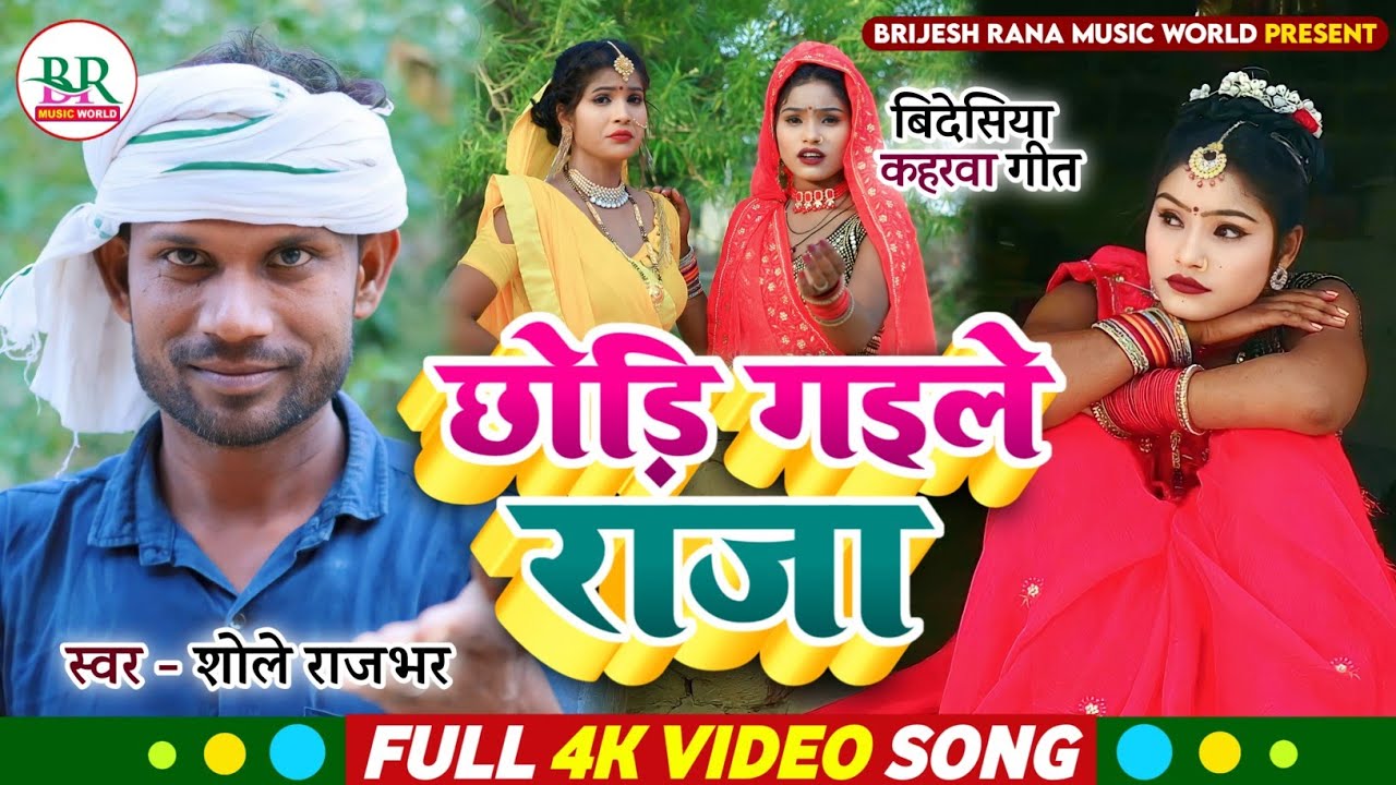 #Video|छोड़ि गईले राजा#शोले_राजभर विदेशिया कहरवा!Chhodi Gaile Raja #Sholay_Rajbhar!Videsiya Kaharwa