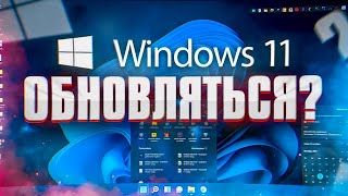 Месяц с Windows 11: могло быть и ХУЖЕ ?