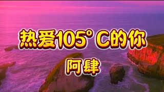 热爱105°C的你(治愈女生版) - 阿肆（抖音热门歌曲）「你从来都不轻言失败 对梦想的执著一直不曾更改 很安心当你对我说不怕有我在」 【动态歌词】