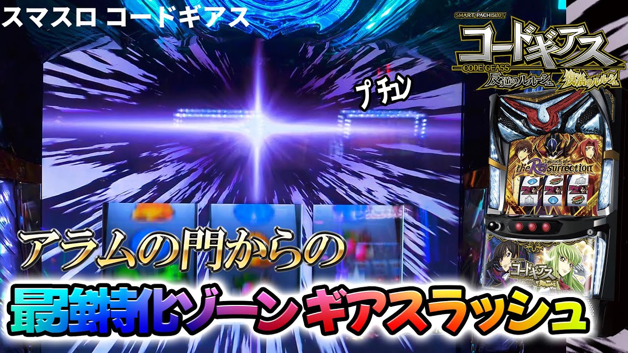 スマスロ コードギアス反逆のルルーシュ】アラムの門からのギア スマスロ コードギアス反逆のルルーシュ】アラムの門からのギア