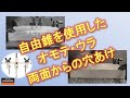 自由錐を使用した オモテ・ウラ 両面からの穴あけ ＜自由錐W-SR＞  Domestic ver. 【DIY Boost!! 神沢鉄工】