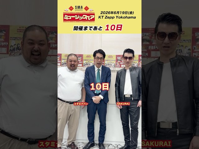 あと10日!!ミュージックペア お笑い芸人からのメッセージ #ミュージックペア