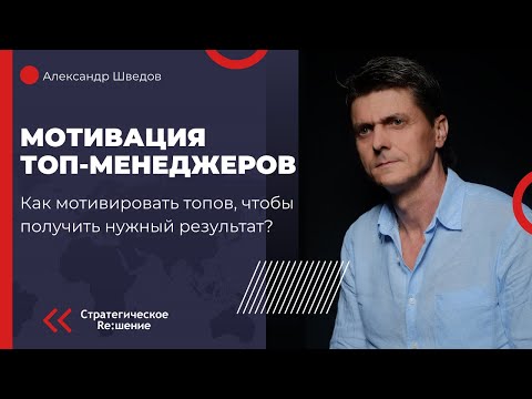 Мотивация ТОП-менеджеров в компании. Принципы мотивации топов. Что учесть, чтобы получить результат