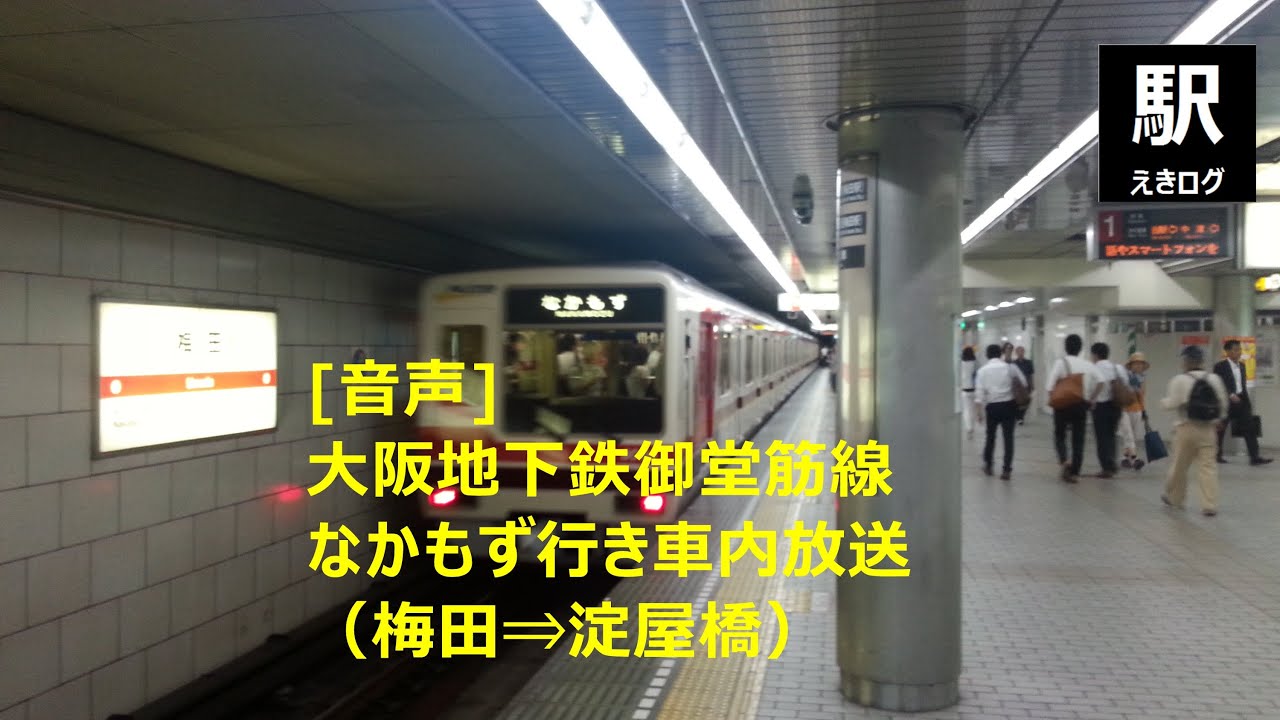 梅田駅 大阪地下鉄 大阪市北区 日本初の公営地下鉄の駅にして地下鉄単一路線の駅として最多の利用客数を誇る大阪キタの中枢駅 ご当地的鉄道メディア えきログkansai