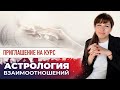 🤝АСТРОЛОГИЯ ВЗАИМООТНОШЕНИЙ: приглашение на курс (Ольга Анохина)