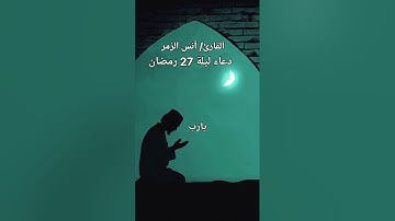 اجمل دعاء في ليلة 27 رمضان (ربنا ان عصيناك فإنا نحبك) دعاء خاشع ومبكي القارئ / انس امين الزمر