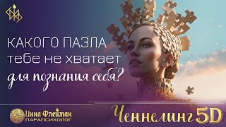 Какого пазла мне не хватает для познания себя? ⛎ Ченнелинг 5Д Инна Флейман