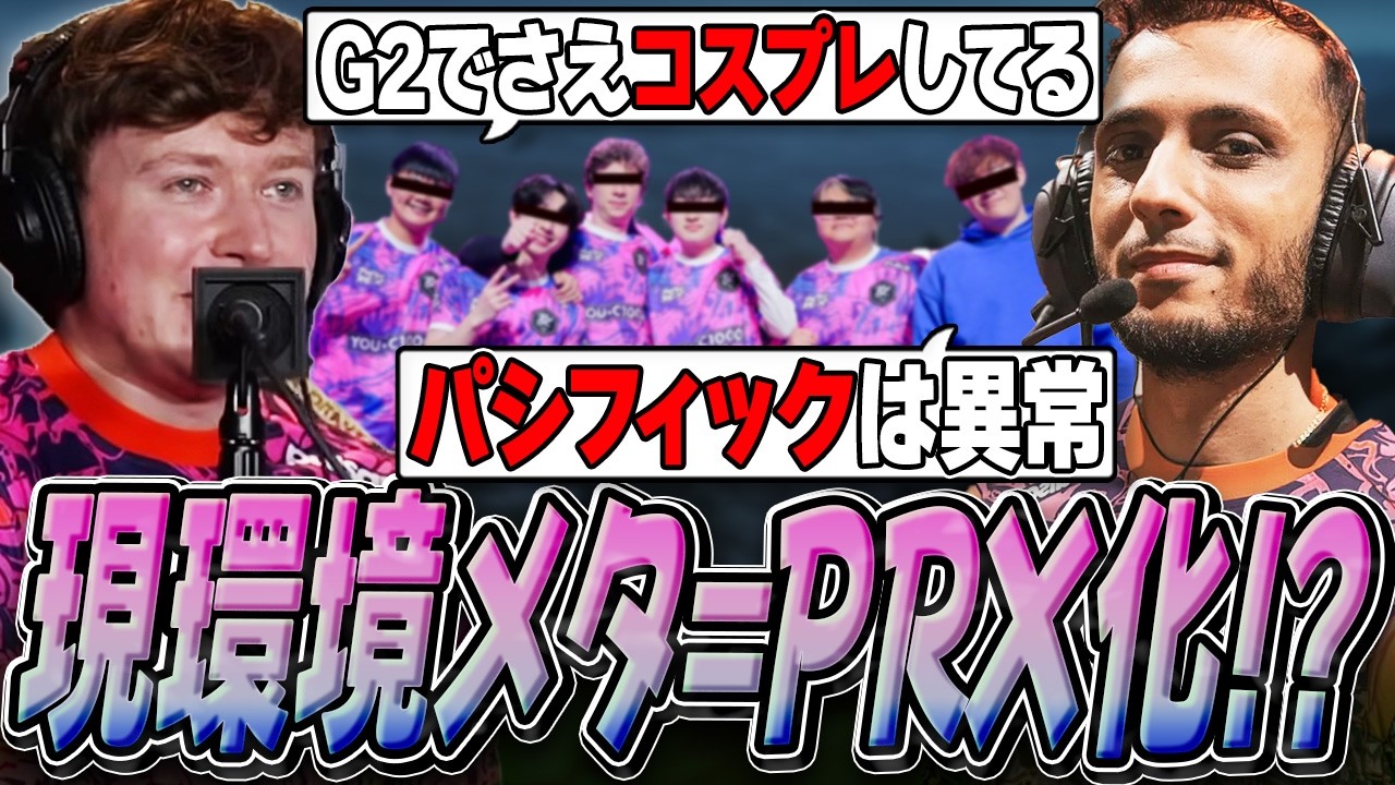 【日本語字幕】「戦略勝ちなんて今は消えた」FNSとminiが語る現状メタのPRX化現象！！実況解説者がコーチになれるのか？という質問にも答える！【VALORANT翻訳】
