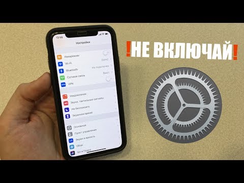 Не надо включать эти настройки в iPhone! 📲