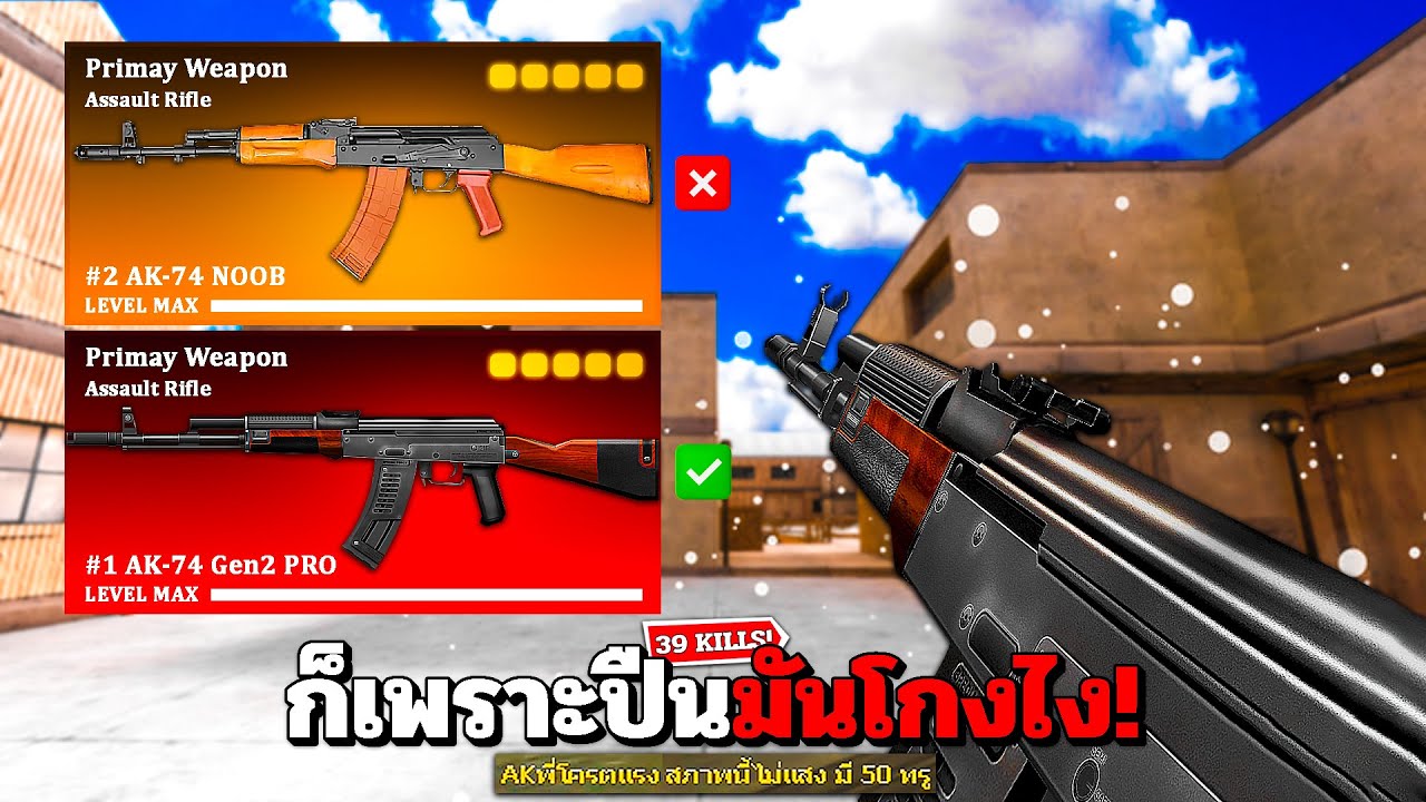 SF : รู้ไหมว่า AK-74 มันโหดขนาดไหน 39 Kills