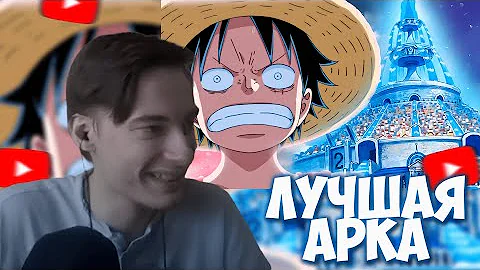 CEHR СМОТРИТ ХИДЕО / Как Water 7 изменила Ван Пис ? | ЛУЧШАЯ АРКА ВАН ПИС | Обзор на арку Water 7