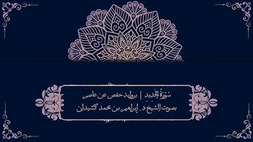 سورة الحديد برواية حفص عن عاصم | بصوت الشيخ د. إبراهيم بن محمد كشيدان