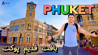 اینجا واقعا تایلنده‼️ بافت قدیم جزیره پوکت #thailand