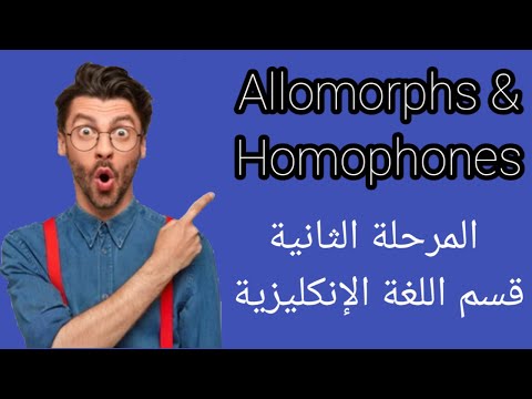 فيديو: هل A و Allomorphs؟