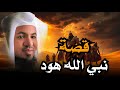 أحسن القصص معجزات النبي هود من قصص الشيخ محمد الشنقيطي