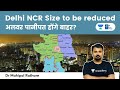 NCR और NCT of Delhi मे क्या फर्क़ है? Delhi NCR area to be reduced : Master Plan 2041 Draft #Polity