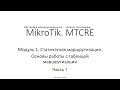 ✅ Настройка маршрутизации на MikroTik. Модуль 1. 7 Основы работы с таблицей маршрутизации, ч. 1