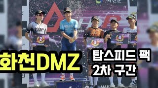 2024 화천 DMZ 탑스피드 포디엄 팩 2차 계측 구간 (한묵령 정상까지) by 티티준석 3,864 views 2 weeks ago 17 minutes