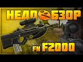 Обзор FN F2000 | Stalcraft