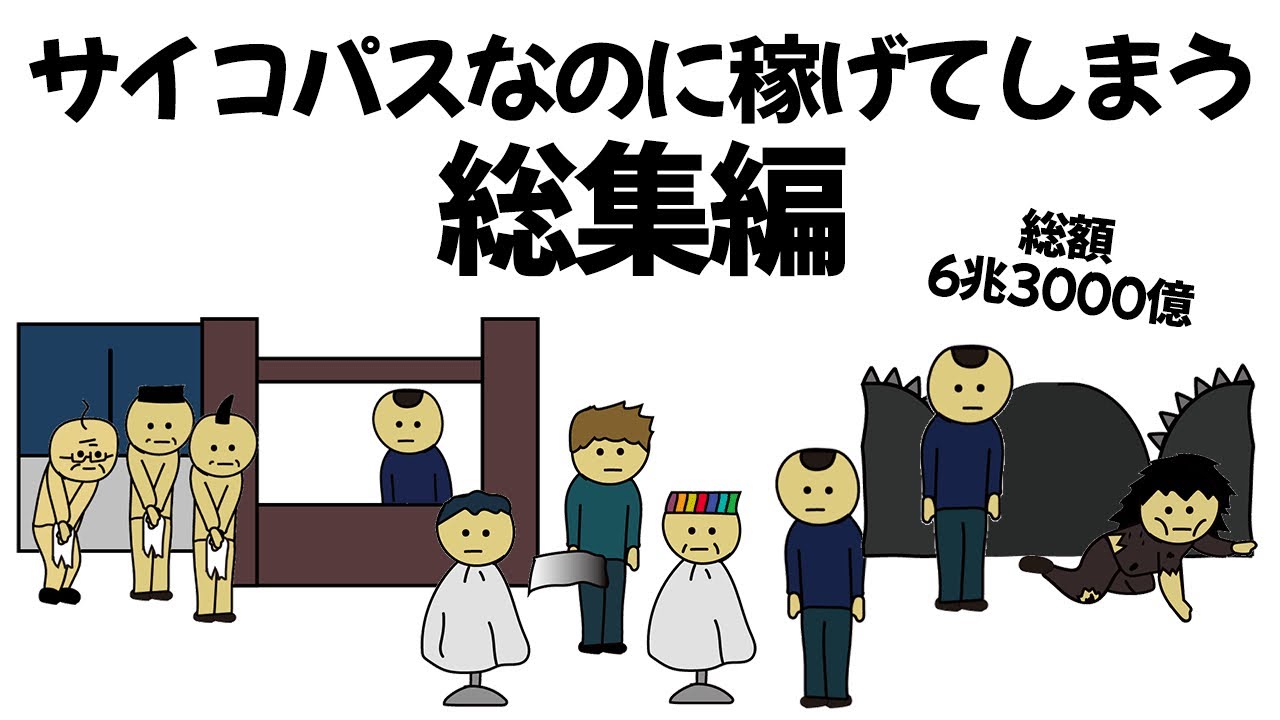 【総集編part1】サイコパスな店作ったり、客にサイコパスなことしても数千億、稼げてしまうやつ【作業用】【アニメ】