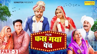 Fas Gaya Painch फंस गया पेंच Part-3 | Santram Banjara New Movie 2023 | Sumit Banjara | Usha Maa