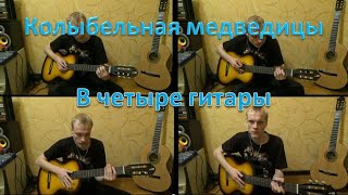 Колыбельная медведицы (из мф Умка) - На четырёх гитарах!