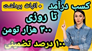 آموزش کسب درآمد دلاری از اینترنت - با دوسایت جدید  به همراه اثبات برداشتی - درآمد آنلاین درایران