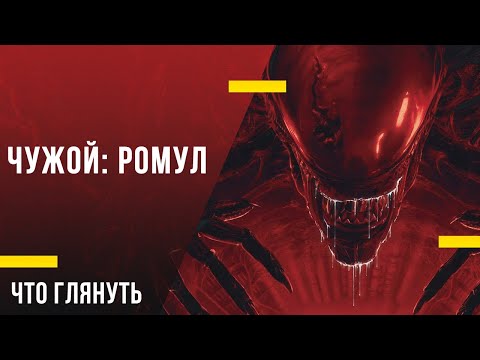 Ужастик на вечер - «Чужой: Ромул»