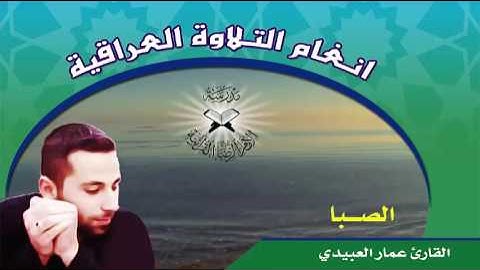 الصبا والشطراوي والحليوي- القارئ عمار العبيدي